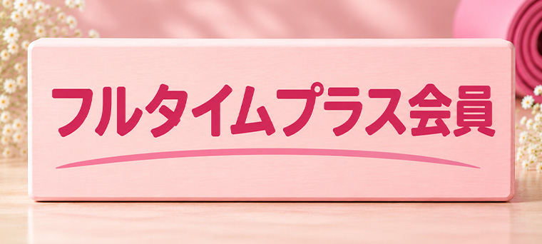 フルタイムプラス会員