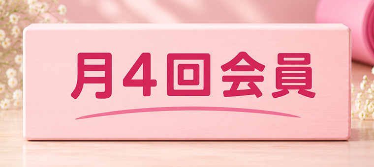 月4回会員