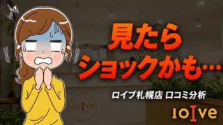 ロイブ札幌店の口コミ