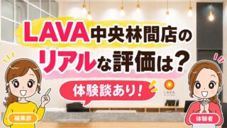 LAVA中央林間店の口コミ