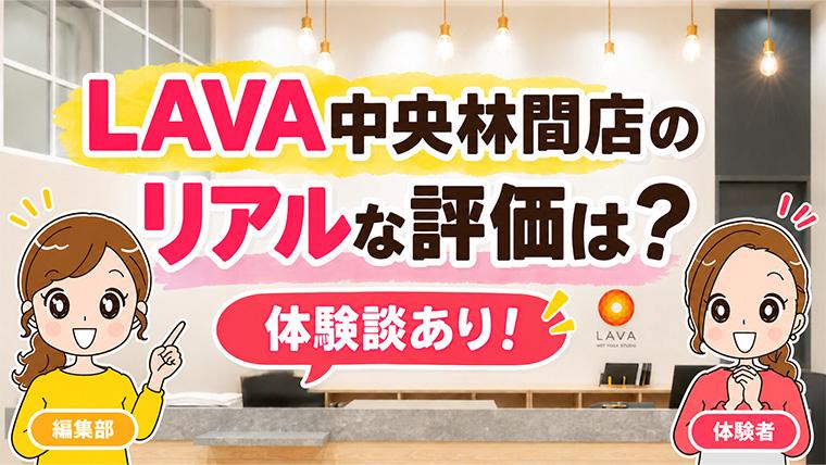 LAVA中央林間店の口コミ