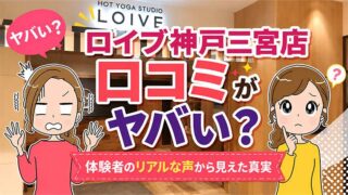 ロイブ神戸三宮店の口コミ